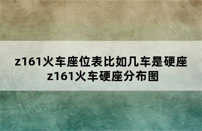 z161火车座位表比如几车是硬座 z161火车硬座分布图